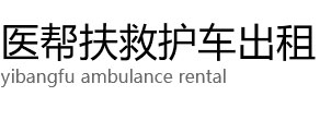 印江医帮扶救护车出租公司
